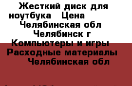 Жесткий диск для ноутбука › Цена ­ 1 800 - Челябинская обл., Челябинск г. Компьютеры и игры » Расходные материалы   . Челябинская обл.